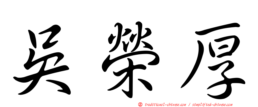 吳榮厚
