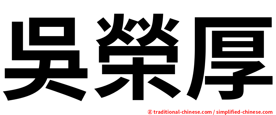 吳榮厚