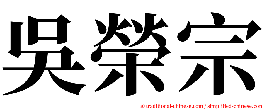 吳榮宗 serif font