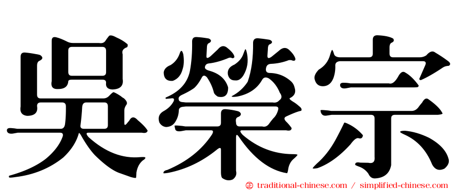 吳榮宗