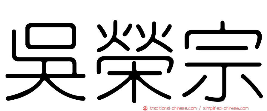 吳榮宗