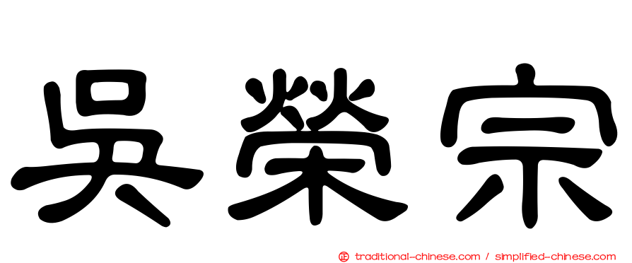 吳榮宗