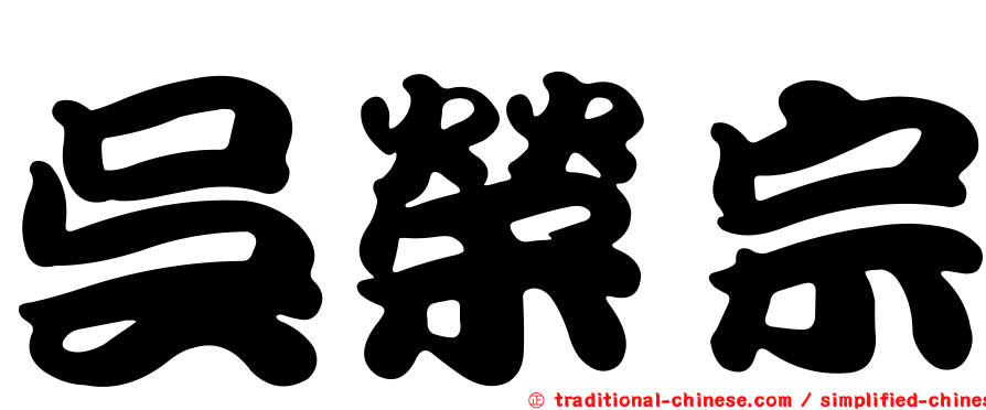 吳榮宗
