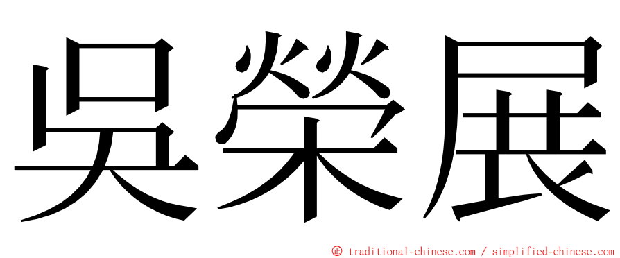 吳榮展 ming font
