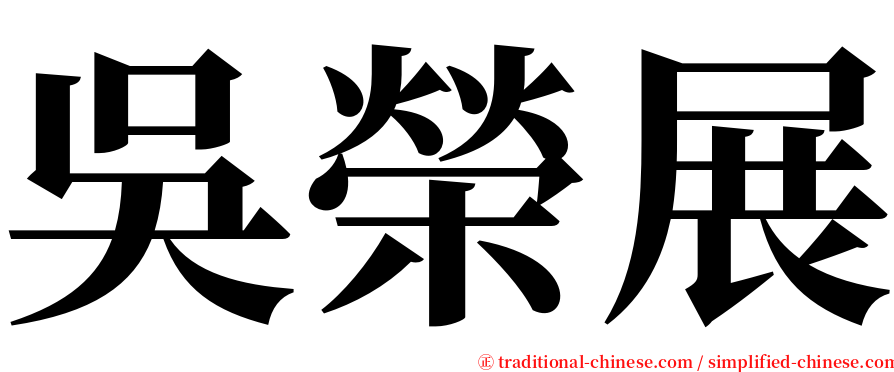 吳榮展 serif font