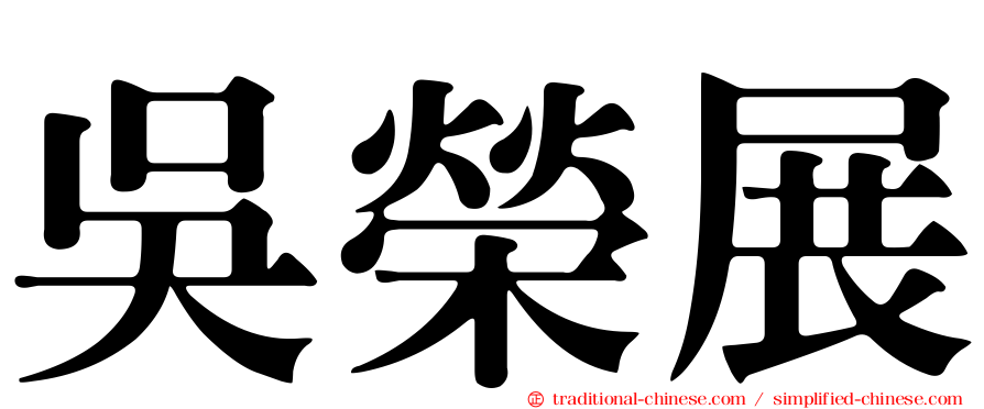 吳榮展