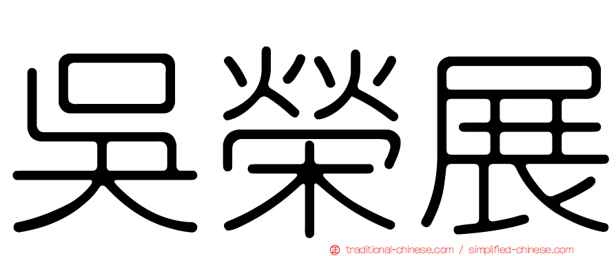 吳榮展