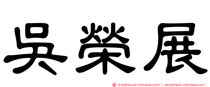 吳榮展