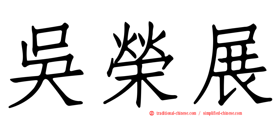 吳榮展