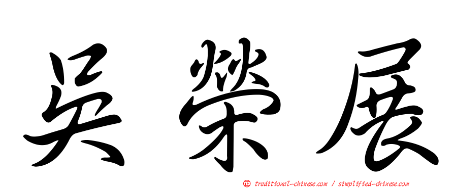 吳榮展