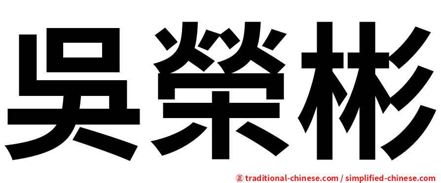 吳榮彬