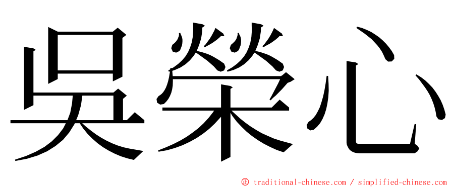 吳榮心 ming font