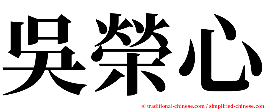 吳榮心 serif font