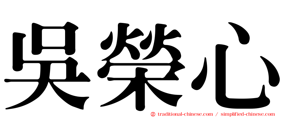 吳榮心