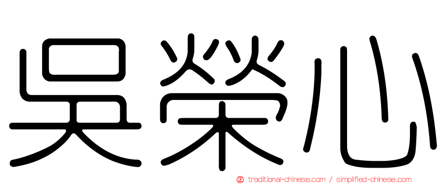 吳榮心
