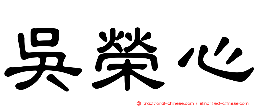 吳榮心