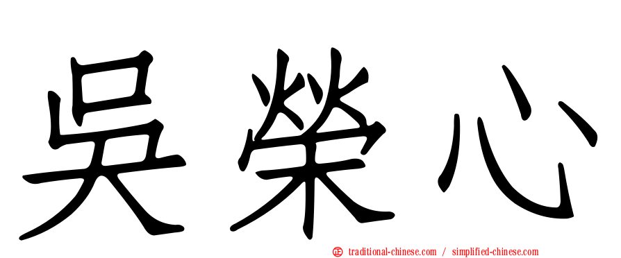 吳榮心