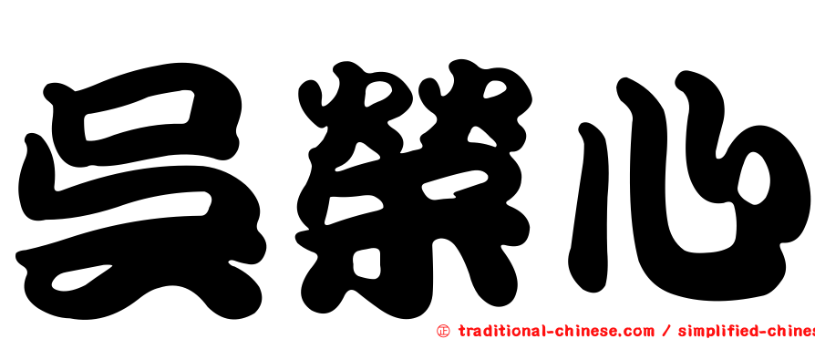 吳榮心