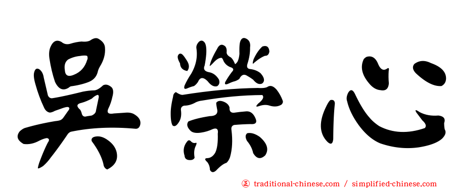 吳榮心
