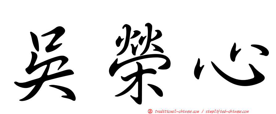 吳榮心