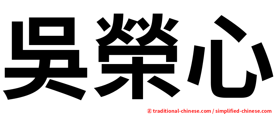 吳榮心