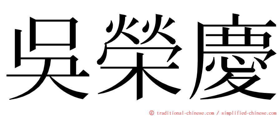 吳榮慶 ming font