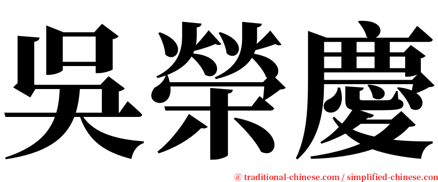 吳榮慶 serif font