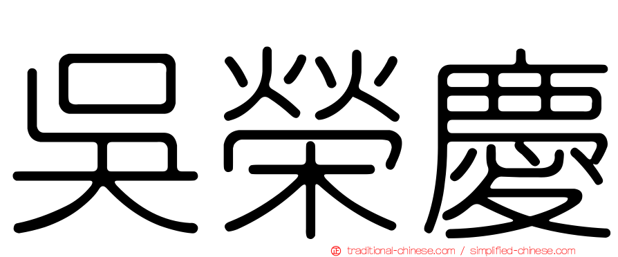 吳榮慶