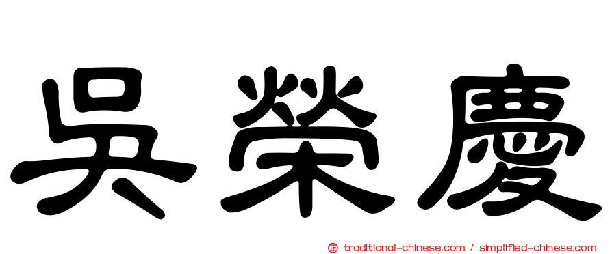吳榮慶