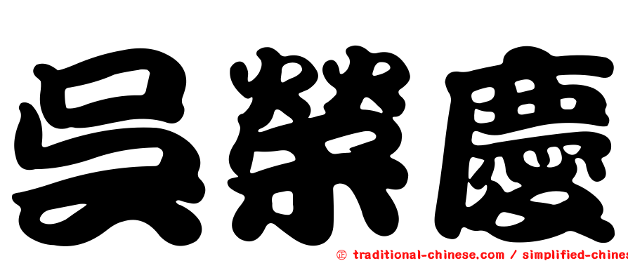 吳榮慶