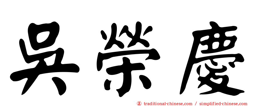 吳榮慶