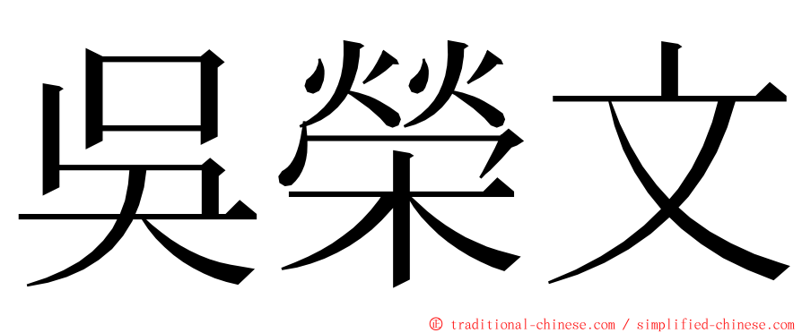 吳榮文 ming font