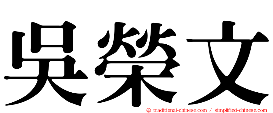 吳榮文