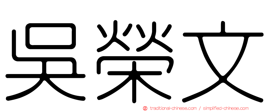 吳榮文