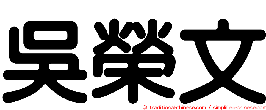 吳榮文