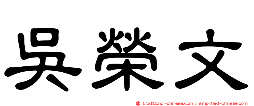 吳榮文