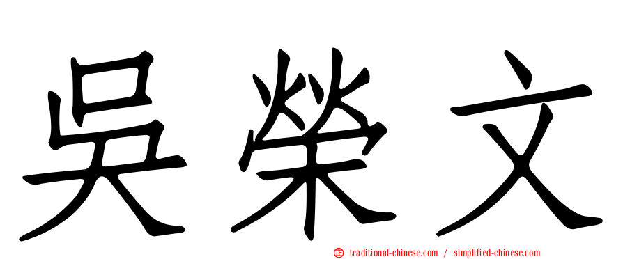 吳榮文