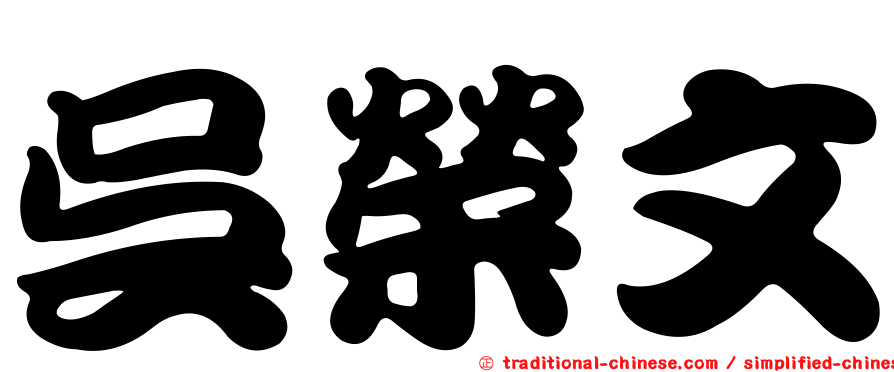 吳榮文