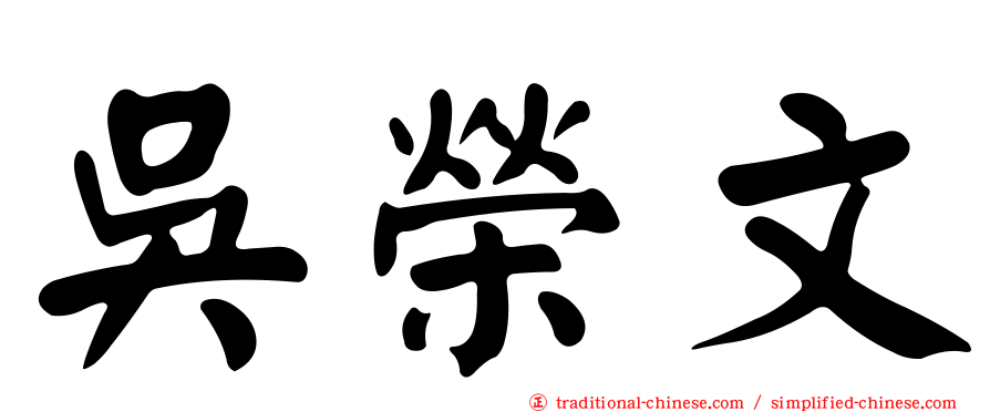 吳榮文