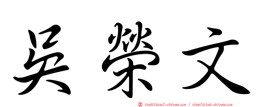 吳榮文