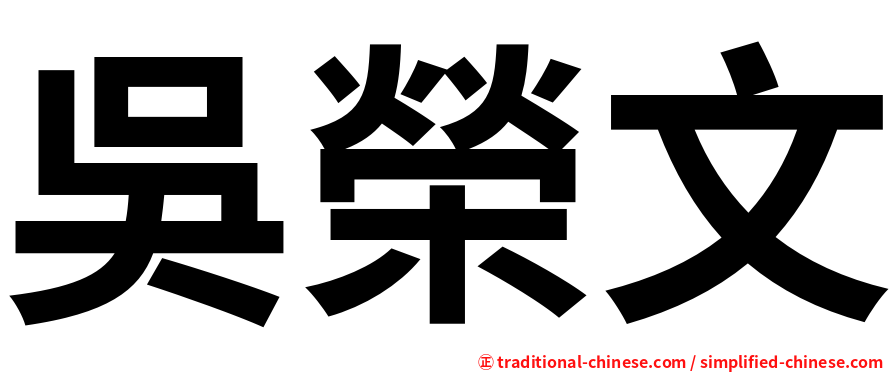 吳榮文