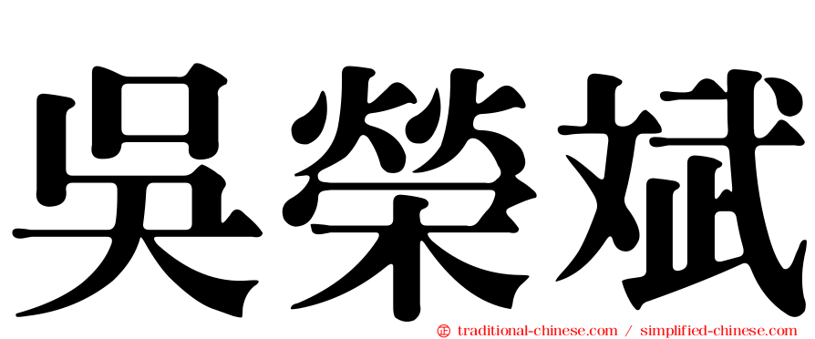 吳榮斌