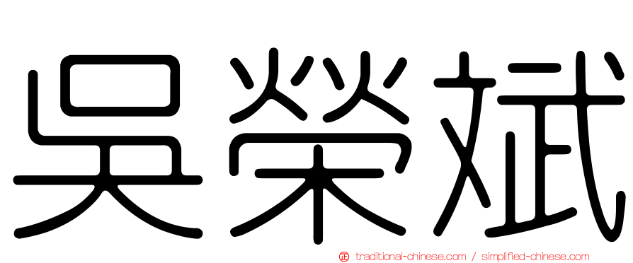 吳榮斌