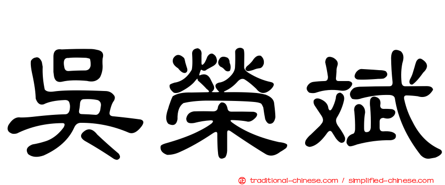 吳榮斌