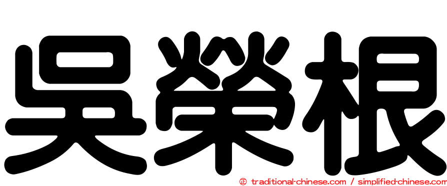 吳榮根