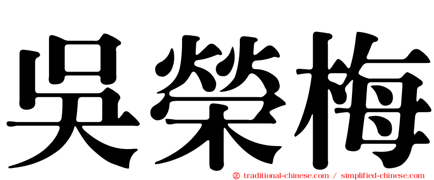 吳榮梅