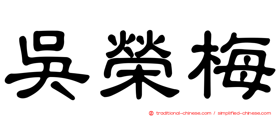 吳榮梅
