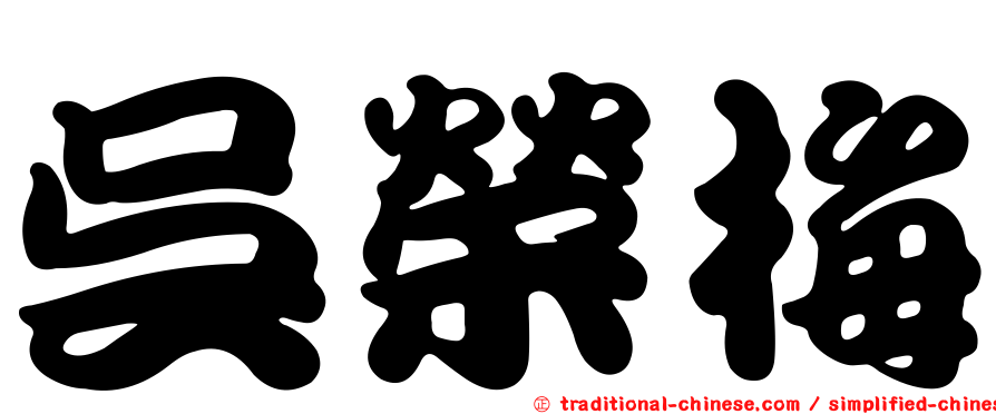 吳榮梅