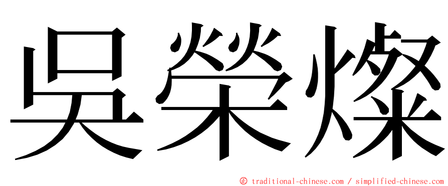 吳榮燦 ming font