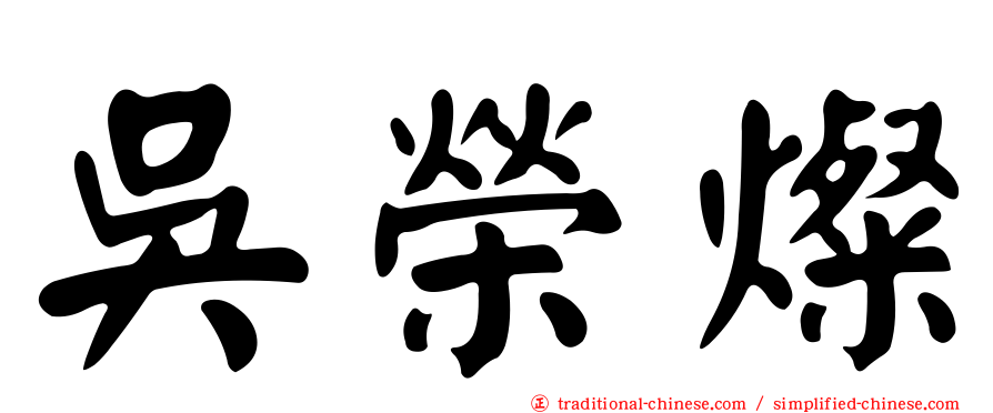 吳榮燦